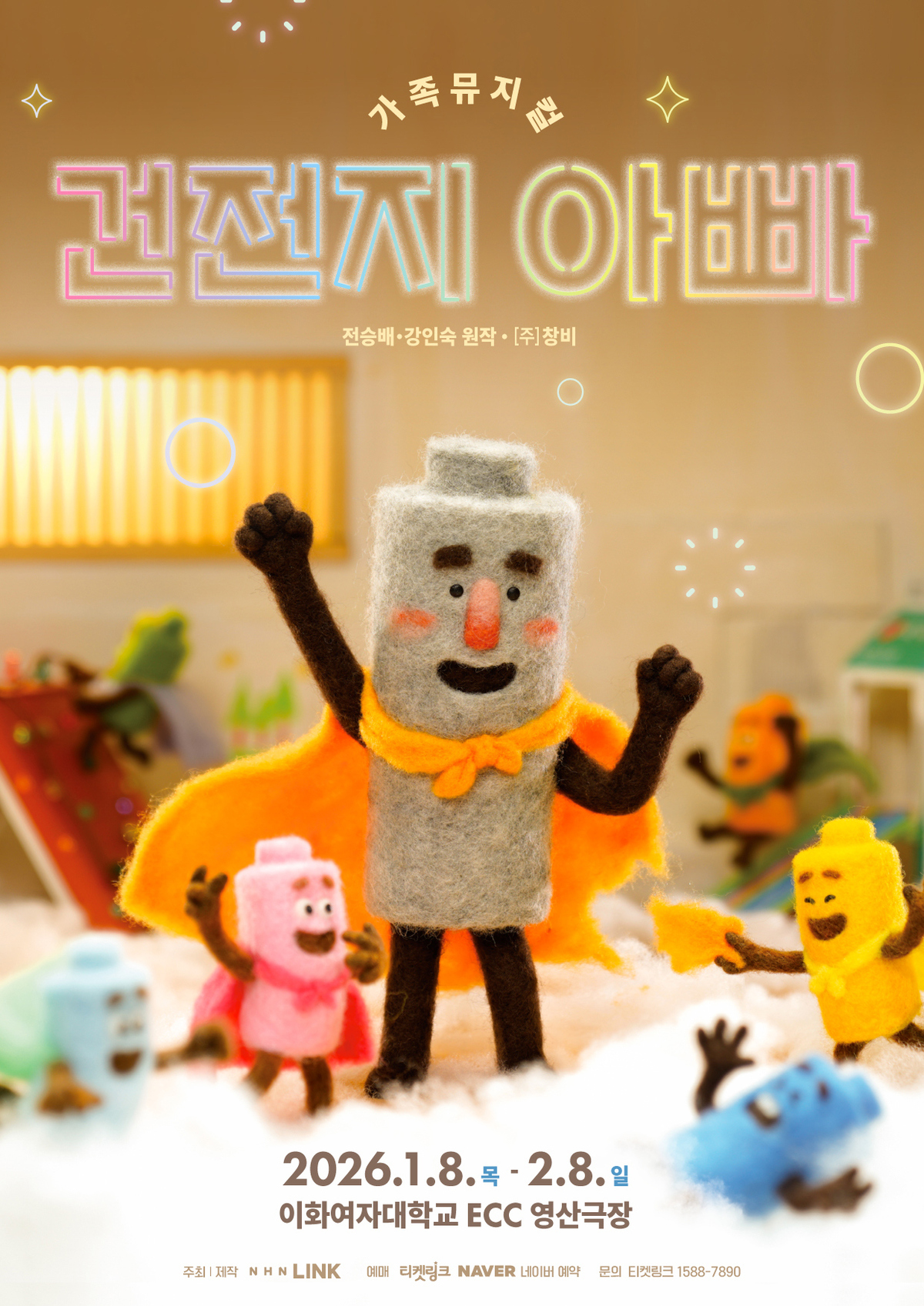 가족 뮤지컬 ‘건전지 아빠’ 앵콜 공연