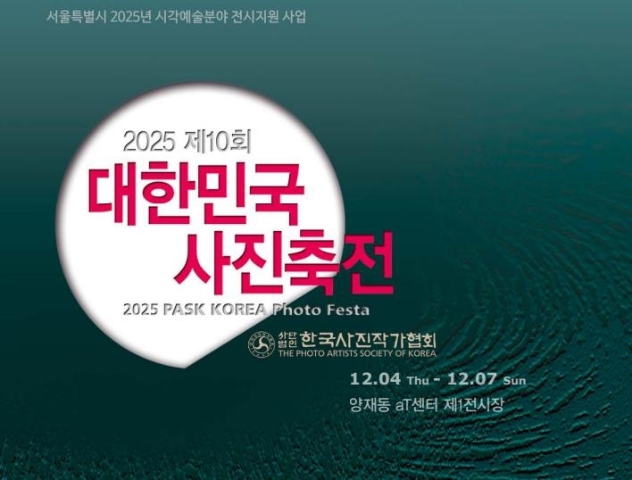 “사진은 언제나 가까이에 있습니다”··· 제10회 대한민국 사진축전 12월 4일 개막
