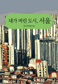 방서현 작가 두 번째 장편소설 ‘내가 버린 도시, 서울’ 출간