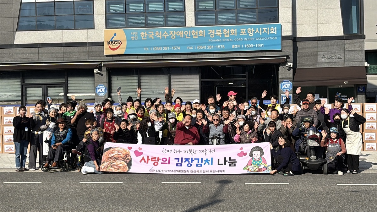척수장애인협회 포항시지회, 김장 김치로 사랑 나눈다