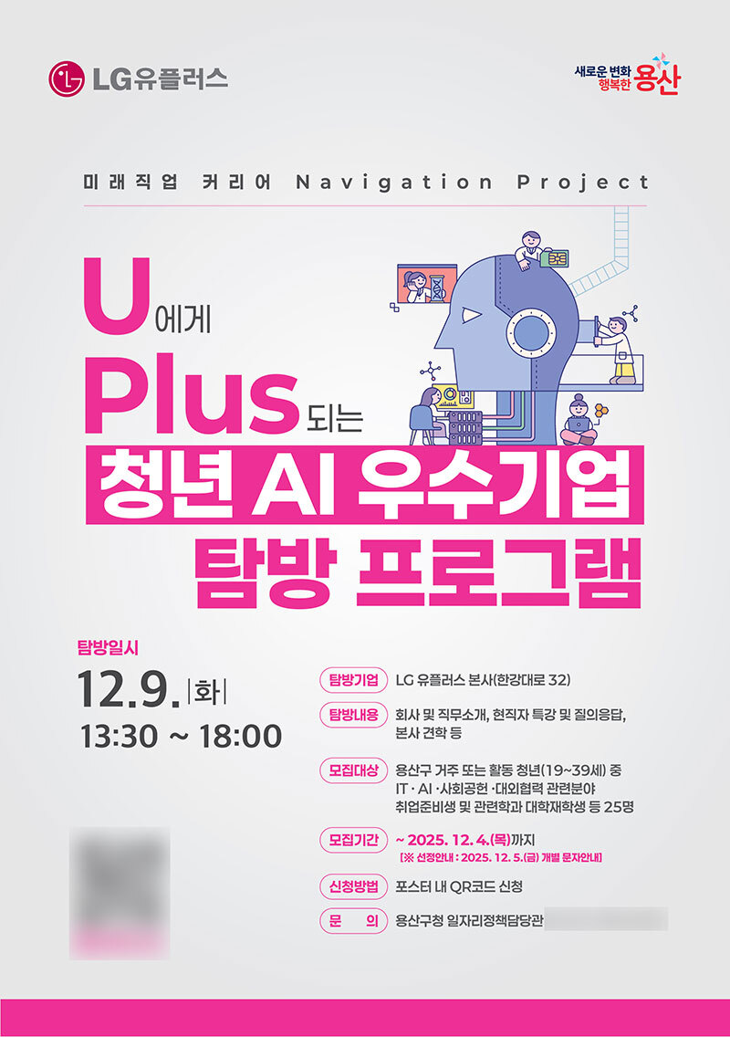 용산구, LG유플러스와 ‘청년 AI 우수 기업 탐방 프로그램’ 운영 [지금 우리 동네는]