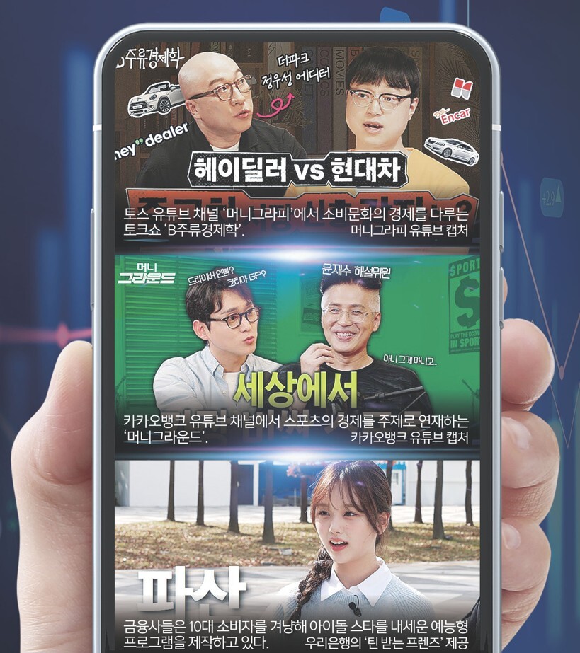 회사 색 빼고 소비자와 콘텐츠 소통… 유튜버 변신한 금융사 [마이머니]