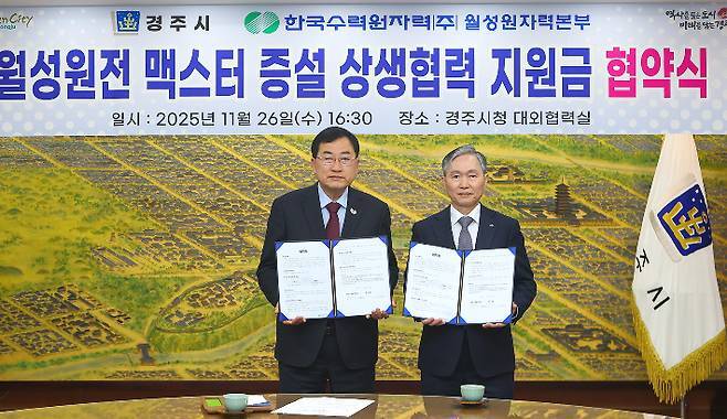 경주시·월성본부, 업무협약 체결… 맥스터 상생협력금 280억 확보
