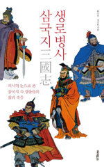 신경과 의사와 웹소설 작가가 현대 의학의 눈으로 조망한 ‘생로병사 삼국지’