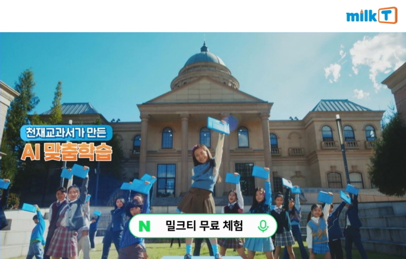 천재교과서 밀크티초등, ‘모두의 1등 공부법’ TV 광고 온에어