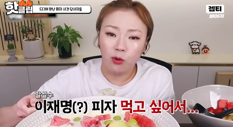 “이재명 피자 먹고 싶다” 입짧은햇님 말실수 재점화한 김풍 (‘냉부해’)