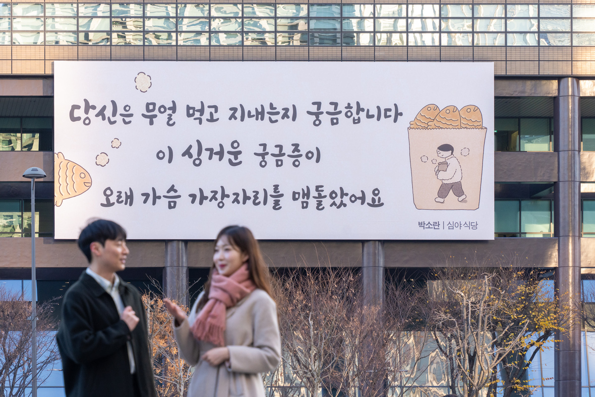 “당신은 무얼 먹고 지내는지 궁금합니다”… 광화문글판 겨울 편