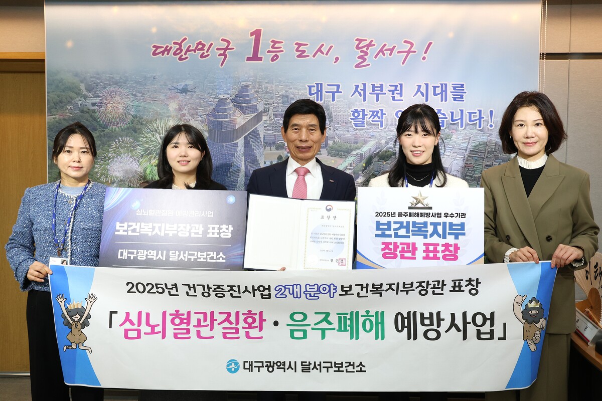 대구 달서구보건소, 음주폐해·심뇌혈관질환 예방관리 ‘보건복지부 장관상’ 수상