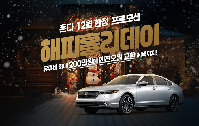 혼다, 개소세 인하 마지막 프로모션 진행…자동차·오토바이 등