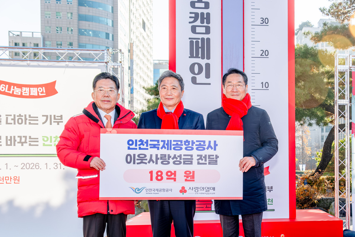 인천공항, 사회공헌 성금 18억원 전달