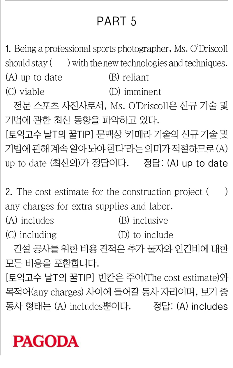 [파고다 강남 끝토익 RC김나래] PART 5