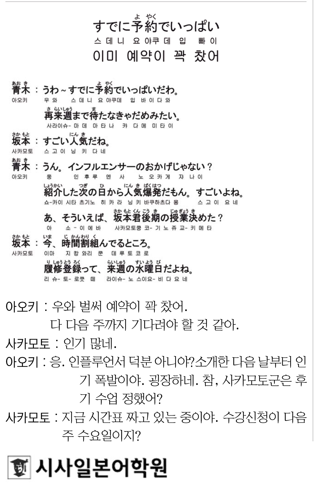 [시사일본어학원의 초단기 일본어 회화] 이미 예약이 꽉 찼어