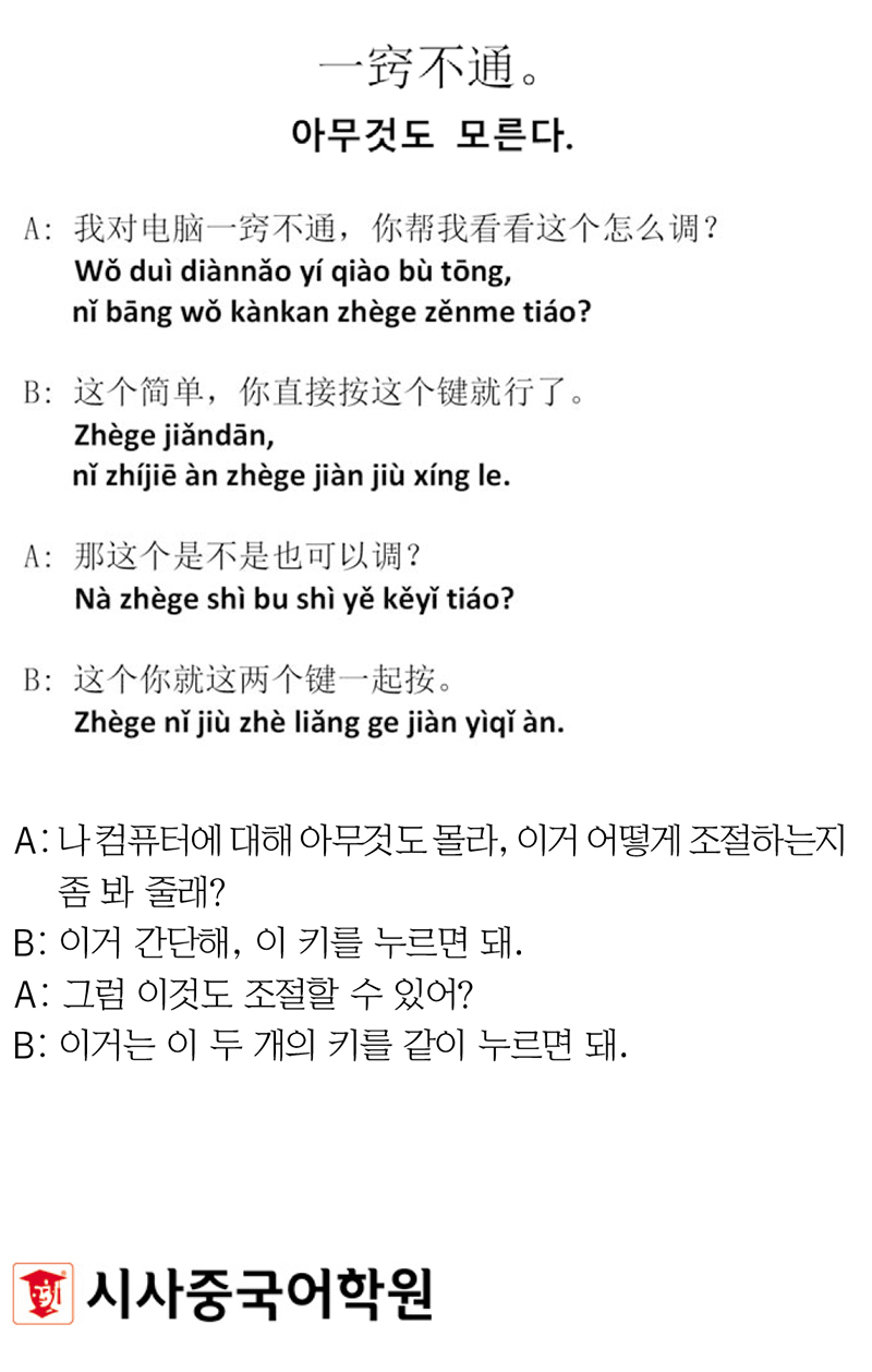 [시사중국어학원의 리얼 중국어 회화] 아무것도 모른다.