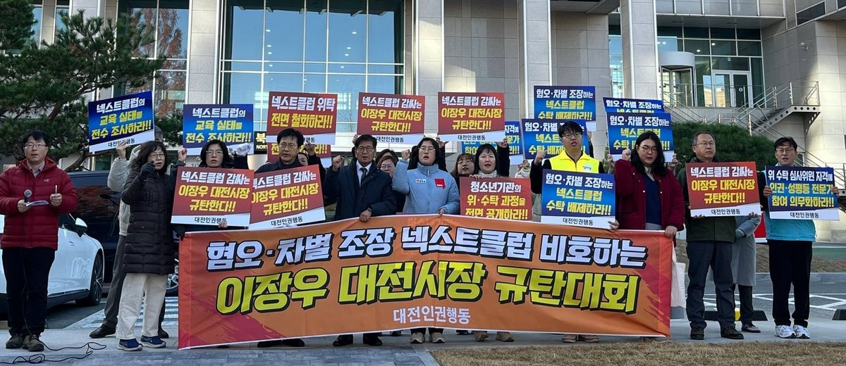 “혐오·차별 조장 논란 넥스트클럽, 대전시청소년기관 수탁 배제돼야” 시민단체 촉구