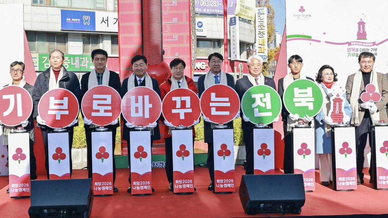 전북 사랑의열매 ‘희망 2026 나눔 캠페인’ 출범… 116억 모금 목표