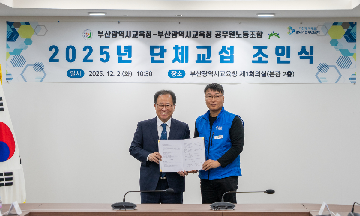 부산교육청, 공무원노조와 단체협약 체결