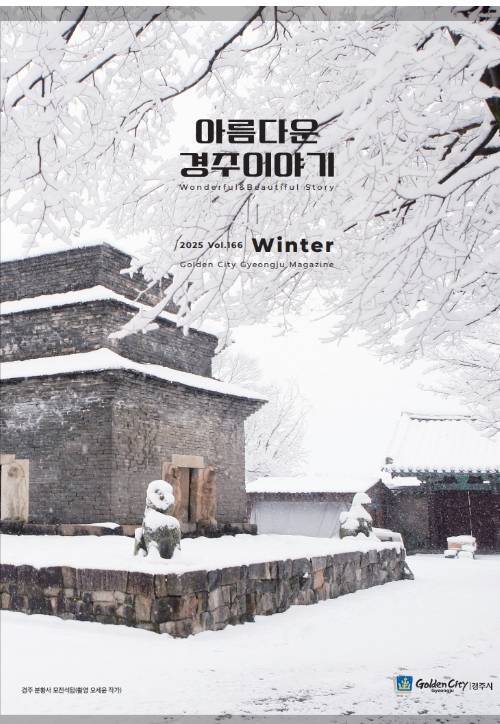 경주시정소식지 '아름다운 경주이야기', 2025년 겨울호 발행