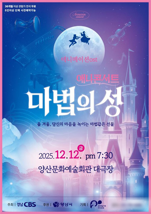 “애니매이션 OST 음악회 ‘마법의 성’에 여러분을 초대합니다”