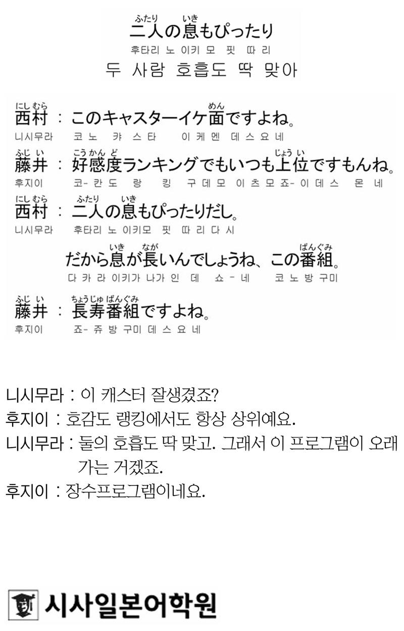 [시사일본어학원의 초단기 일본어 회화] 두 사람 호흡도 딱 맞아