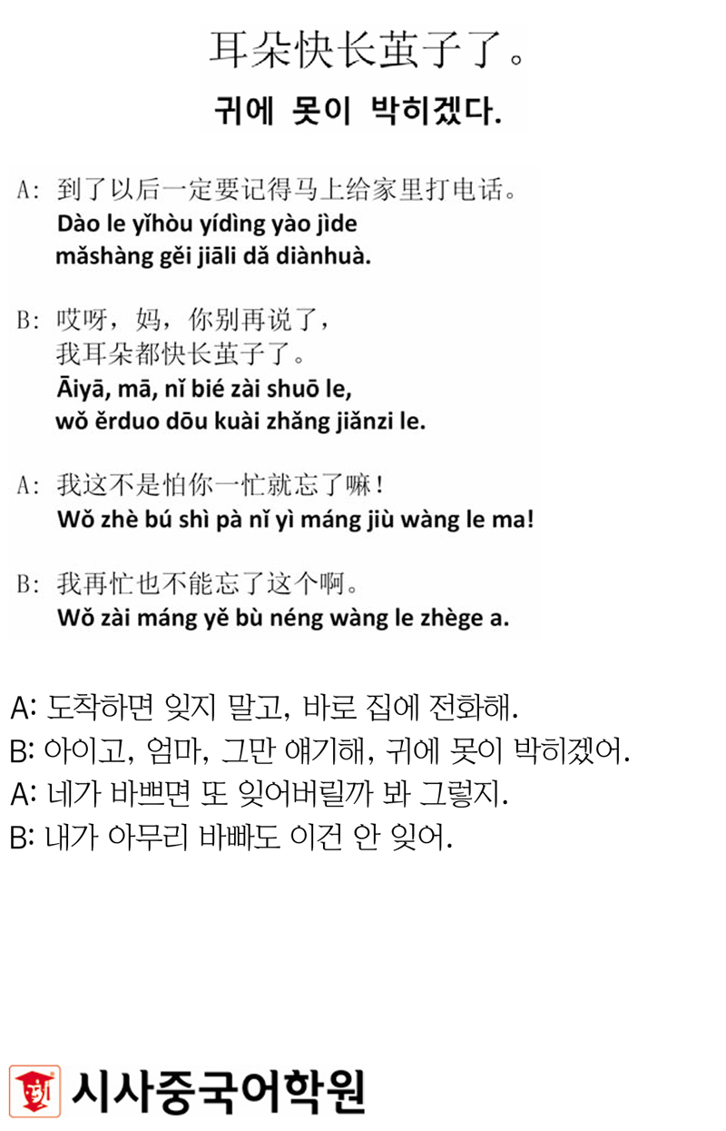[시사중국어학원의 리얼 중국어 회화] 귀에 못이 박히겠다.