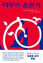 ‘세계 정복자’ 티무르는 어떻게 대제국을 건설했나