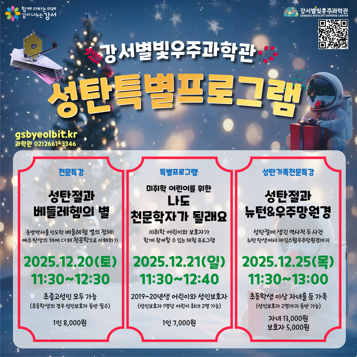 강서별빛우주과학관 12월 프로그램 풍성… 별똥별부터 성탄절 특강까지 [지금 우리 동네는]