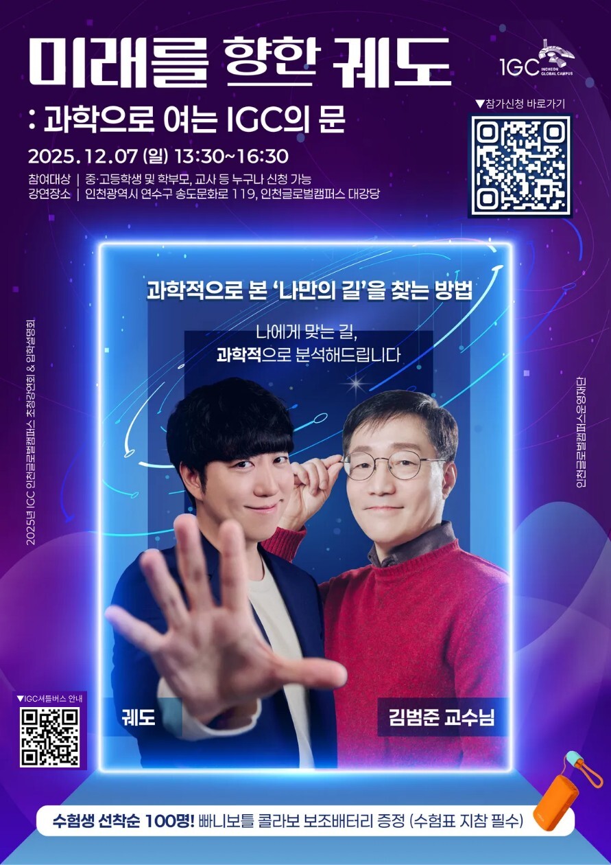 인천글로벌캠퍼스, 7일 과학강연·입학상담 프로그램 다채