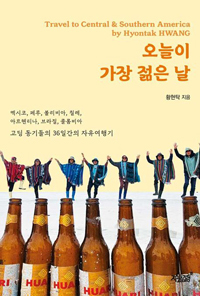 수필가 황현탁, ‘꽃보다 할배’들의 중남미 여행기 ‘오늘이 가장 젊은 날’ 출간