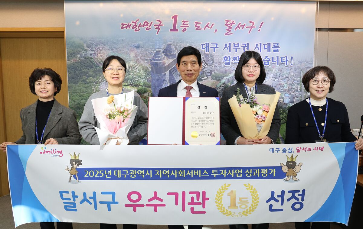 대구 달서구, 2025년 지역사회서비스 투자사업 ‘우수기관’