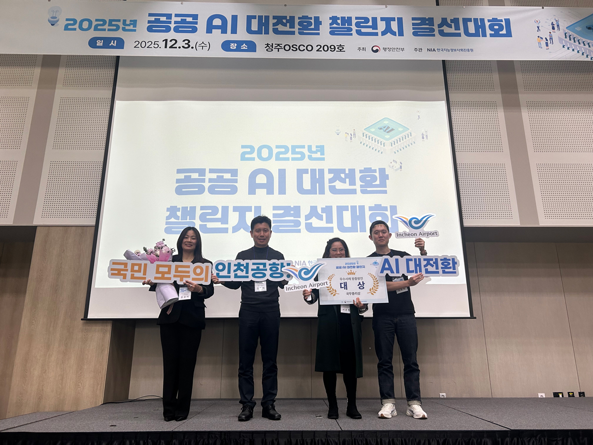 인천공항, AI 대전환 챌린지 대상
