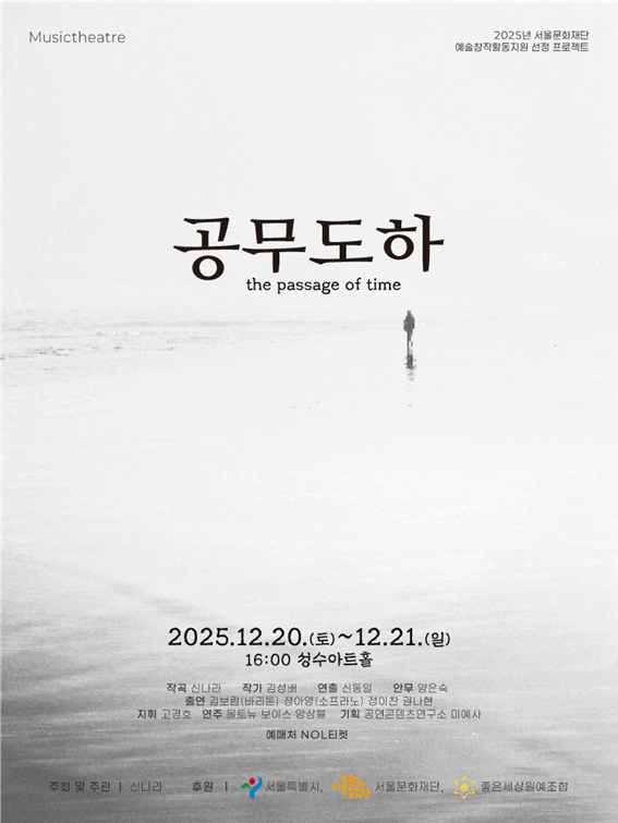 ‘인간이 흐르는 시간을 사랑하는 방법’ 메시지 남긴다.
.. 음악극 ‘공무도하’ 공연