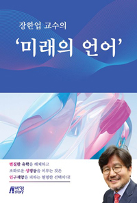 장한업 교수, 변질한 유학·성불평등·인구재앙을 연결해 논하는 ‘미래의 언어’ 출간
