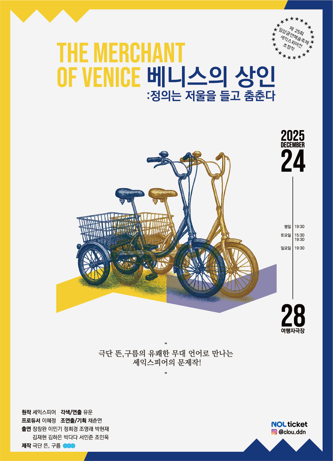 ‘기울어진 정의의 저울’에 올려진 연극 ‘베니스의 상인’