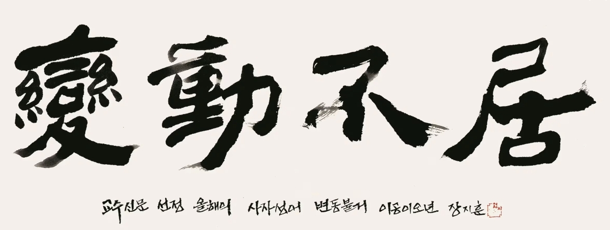 올해의 사자성어 ‘변동불거’(變動不居)…‘세상은 멈추지 않고 끊임없이 흘러가며 변한다’