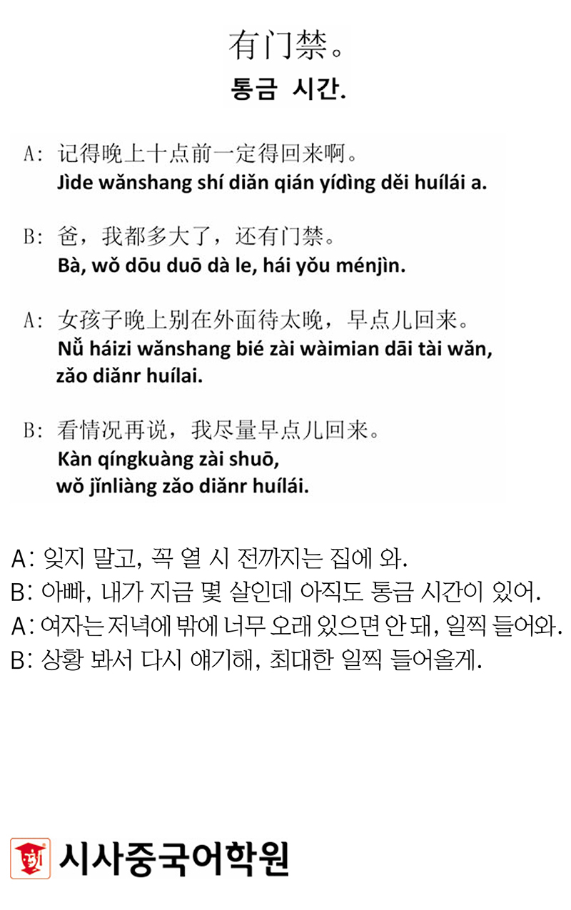 [시사중국어학원의 리얼 중국어 회화] 통금 시간.