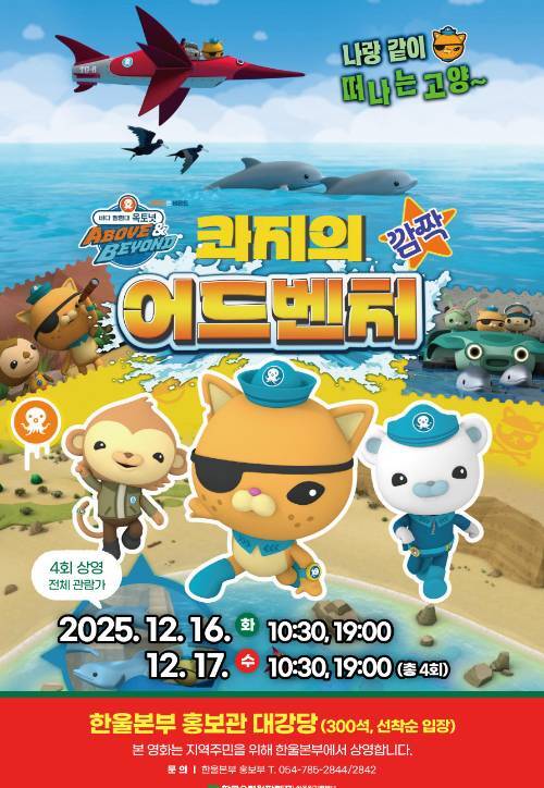 한울본부, 극장판 애니 '옥토넛' 무료 상영