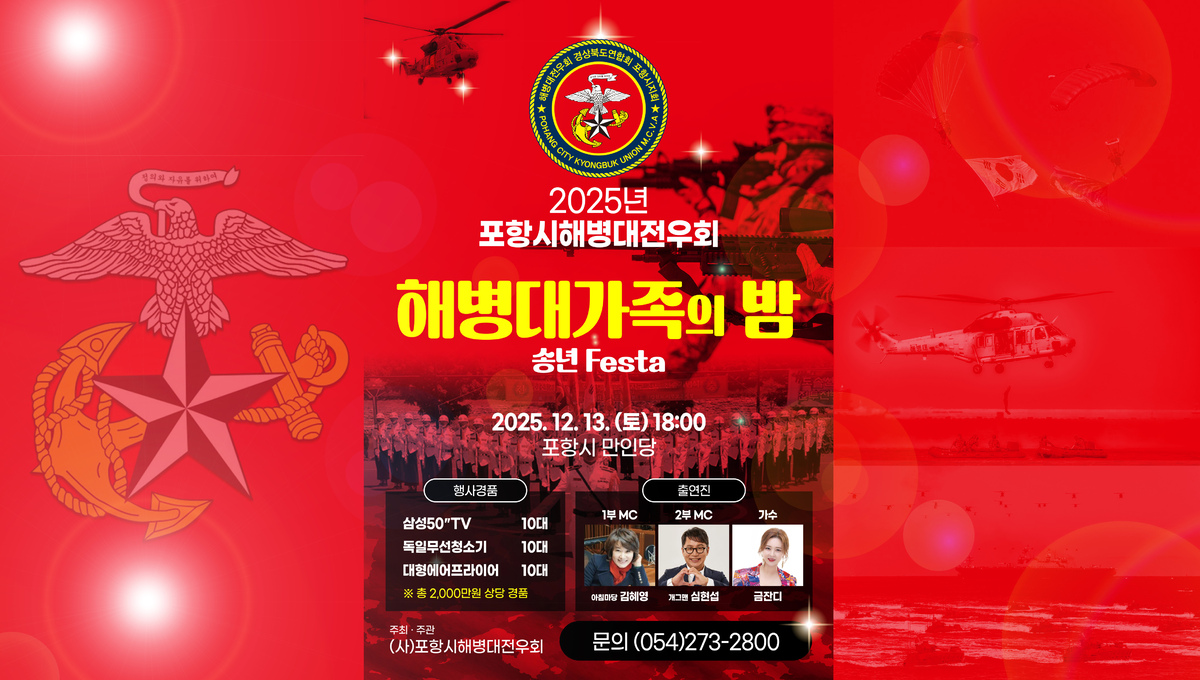 2025년 포항시 해병대 가족의 밤 개최