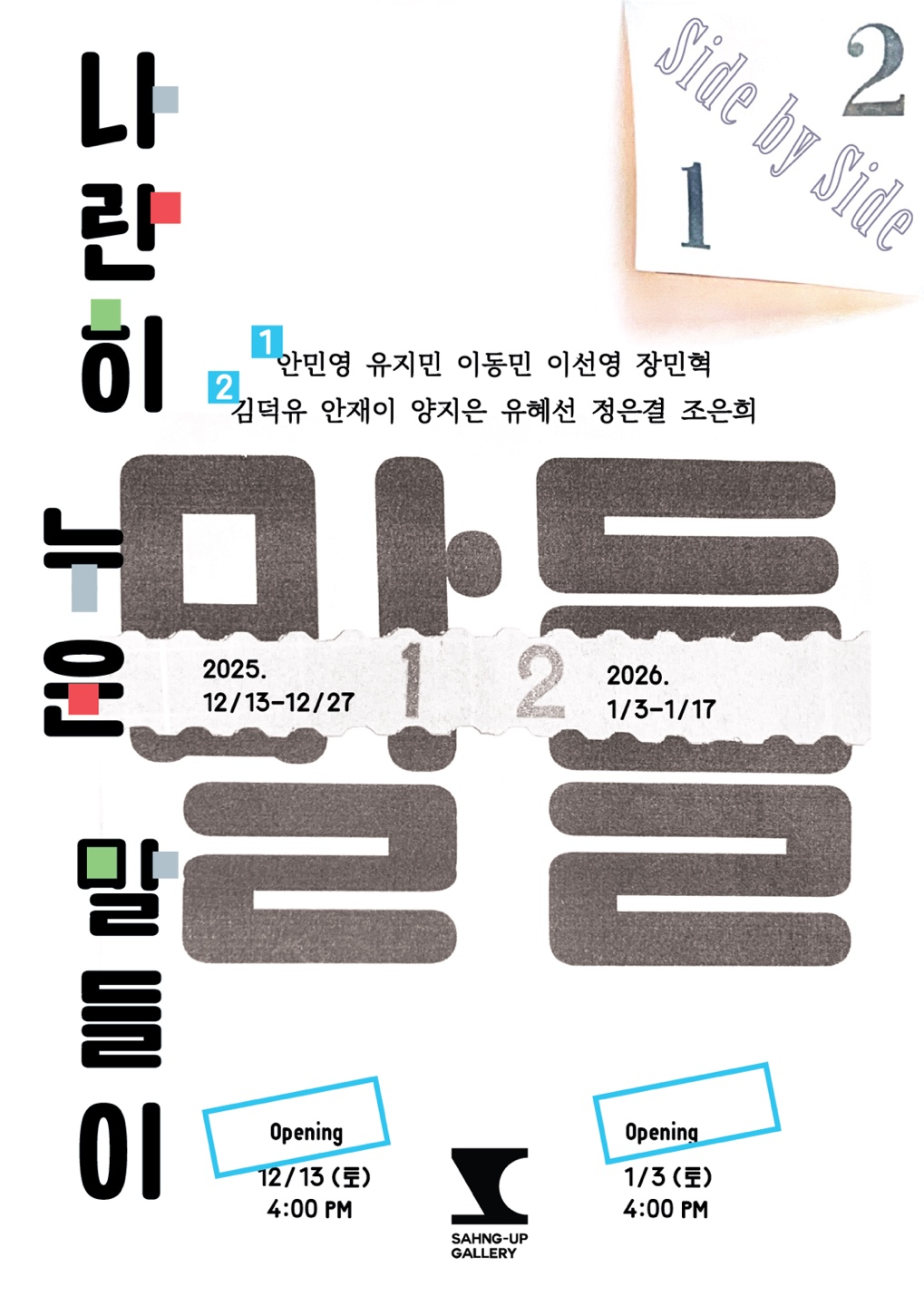 청년 작가 단체전 ‘나란히 누운 말들이’