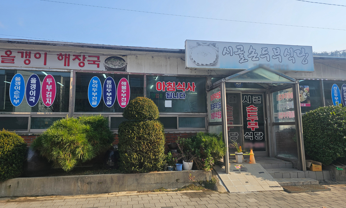 기교 대신 두부 본연의 정직함… 집밥의 깊이를 담다 [김동기 셰프의 한그릇]