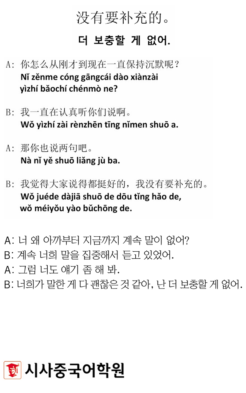 [시사중국어학원의 리얼 중국어 회화] 더 보충할 게 없어.