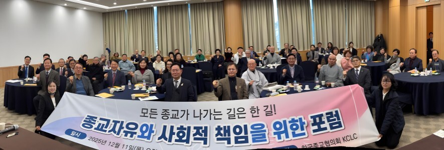 한국종교협의회, 춘천서 ‘종교 자유와 사회적 책임’ 포럼 개최