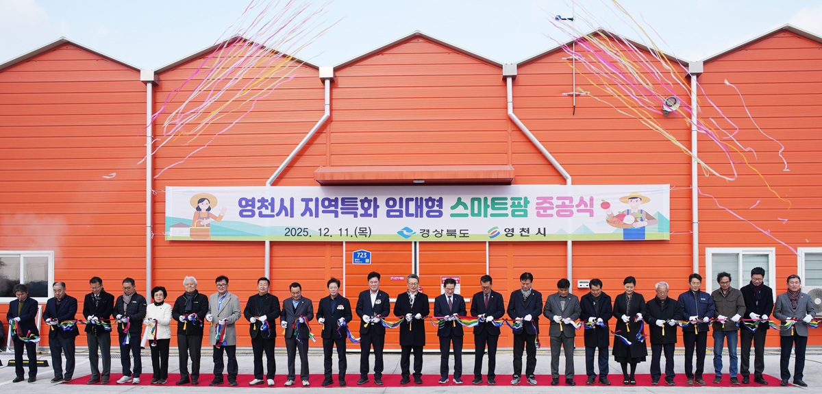 영천시, ‘지역특화 임대형 스마트팜’ 준공식
