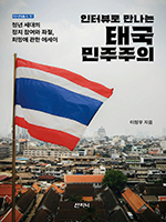 민주사회 향한 태국 청년들의 분투기