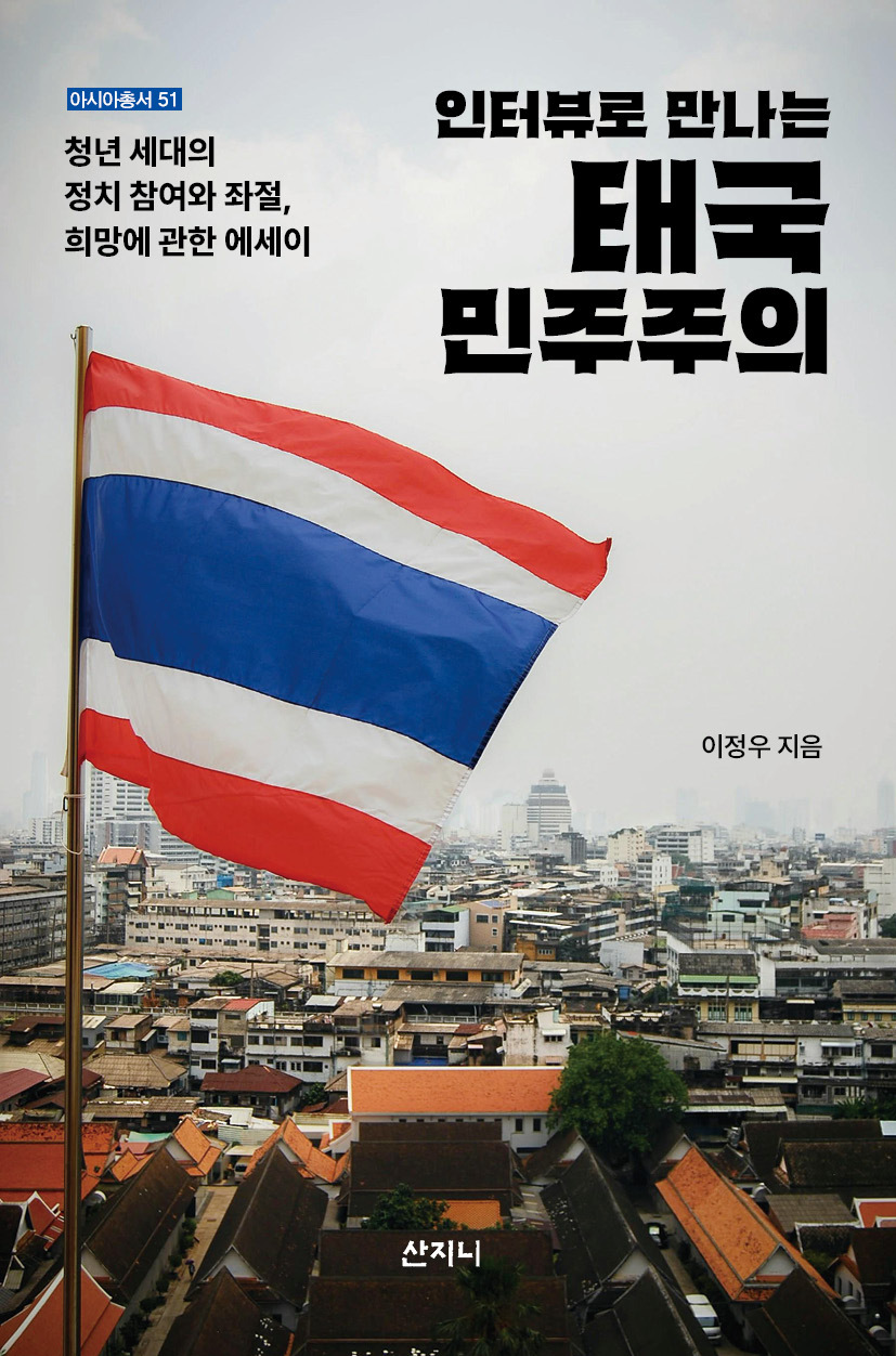 인터뷰로 만나는 태국 민주주의