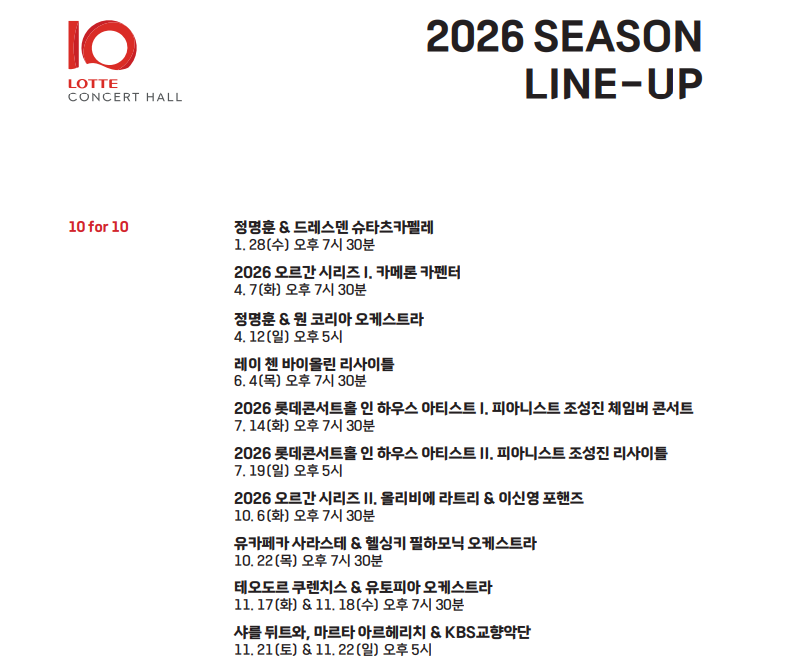 정명훈·임윤찬부터 쿠렌치스·사라스테까지… 롯데콘서트홀 개관 10주년 '10 for 10' 라인업