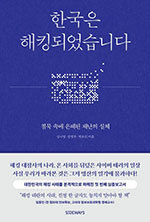 해킹 대참사의 나라, 실태 파헤친 ‘한국은 해킹되었습니다’ 출간