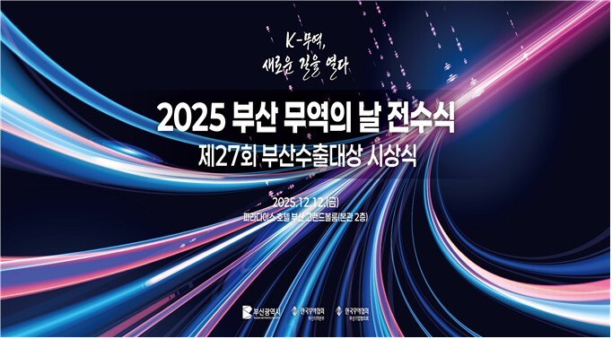 부산시, ‘2025 부산 무역의 날’ 개최