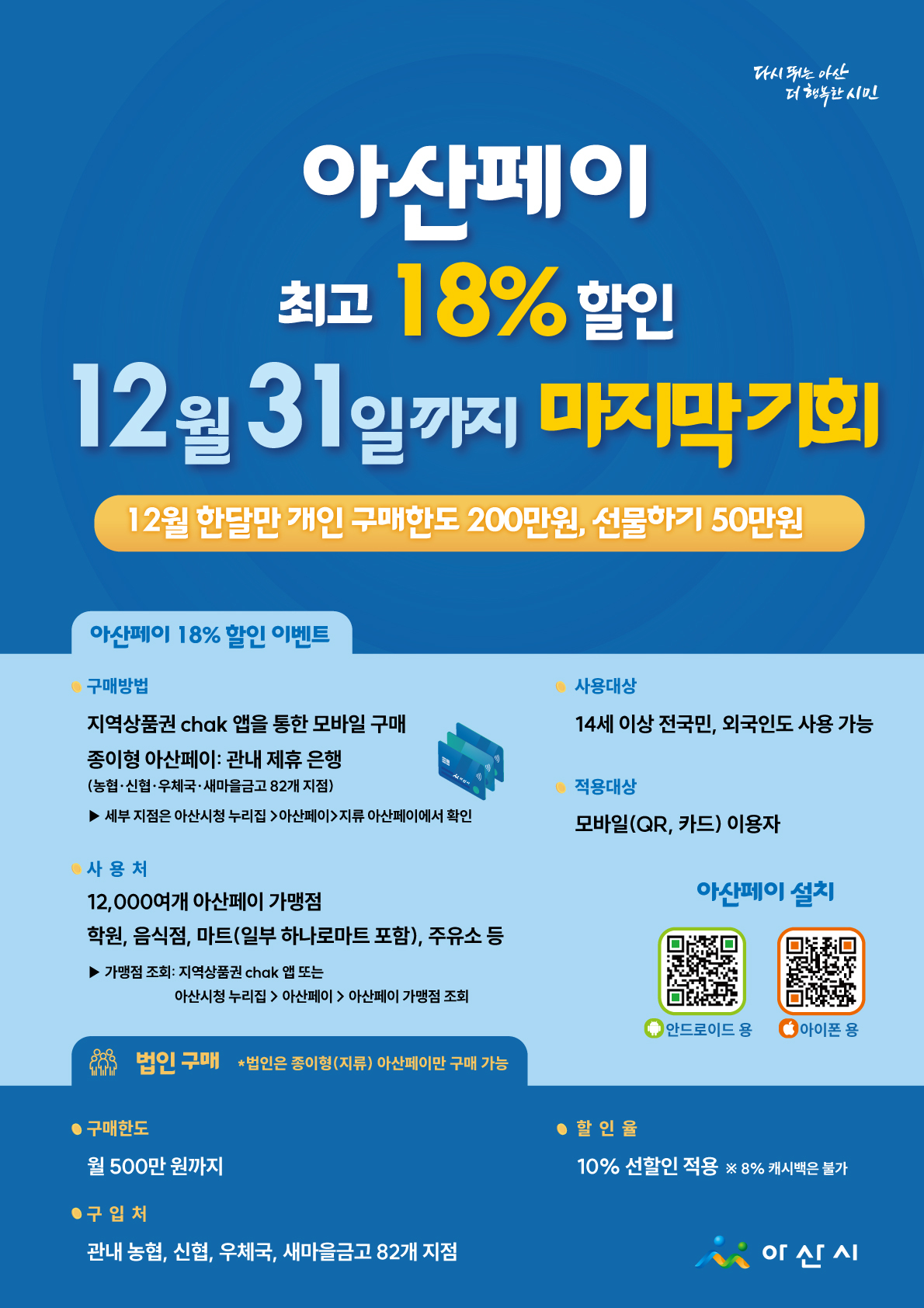 “12월에 안 쓰면 손해”…아산페이, 연말정산까지 챙기는 ‘절세 소비’ 주목