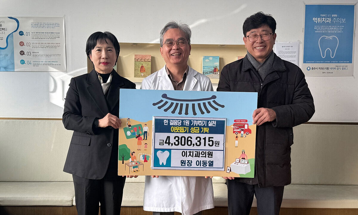 “한걸음에 1원”… 3년간 1200여만원 기부한 충주 이치과의원 이동열 원장