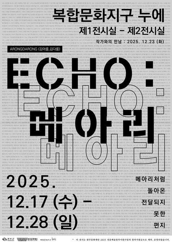 ARONGDARONG(김다롱·김아롱)의 ‘ECHO:메아리展’ 17일 개막